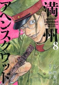 満州アヘンスクワッド 満州アヘンスクワッド 8|鹿子 画|講談社|9784065274774|文苑堂オンライン