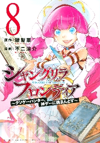 シャングリラ・フロンティア クソゲーハンター、神ゲーに挑まんとす 8