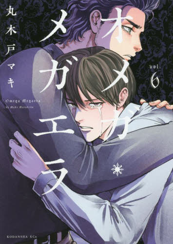 【中古】 オメガ・メガエラ ５/講談社/丸木戸マキ オメガ・メガエラ 5 : 中古 | 丸木戸マキ | 古本の通販なら
