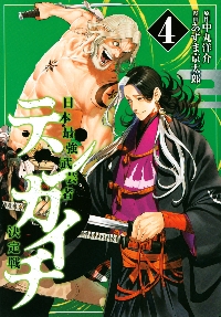 テンカイチ 日本最強武芸者決定戦 4|あずま 京太郎 画|講談社