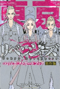 東京卍リベンジャーズぬりえポスト 原作版|週刊少年マガジン編集|講談社|9784065278390|文苑堂オンライン