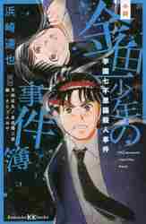 小説金田一少年の事件簿 学園七不思議殺人|浜崎 達也 著|講談社