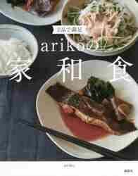 ２品で満足 ａｒｉｋｏの家和食|ａｒｉｋｏ 著|講談社|9784065279908