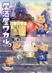 夜廻り猫の雑貨店|深谷かほる|ポプラ社|9784591177532|文苑堂オンライン