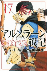 アルスラーン戦記 17|荒川弘|講談社|9784065281680|文苑堂オンライン