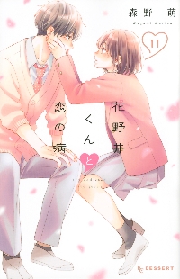 花野井くんと恋の病 I'm addicted to you． 11