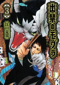 出禁のモグラ 3|江口 夏実 著|講談社|9784065290415|文苑堂オンライン