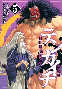 テンカイチ 日本最強武芸者決定戦 1|あずま 京太郎 画|講談社