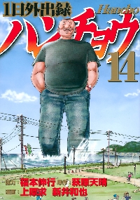 1日外出録ハンチョウ 9|上原求|講談社|9784065204535|文苑堂オンライン