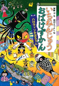 まちのおばけずかん|斉藤 洋 作|講談社|9784061981935|文苑堂