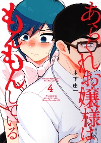あらくれお嬢様はもんもんしている 8|木下由一|講談社|9784065401996