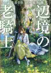 辺境の老騎士 バルド・ローエン 8|菊石 森生 画|講談社|9784065261743