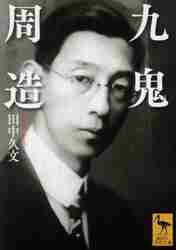 九鬼周造全集（本編11巻＋別巻） Amazon.co.jp: 九鬼周造全集 全12巻セット(全11巻+別巻) : 九鬼