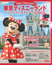 東京ディズニーランドパーフェクトガイドブック 2023|ディズニー