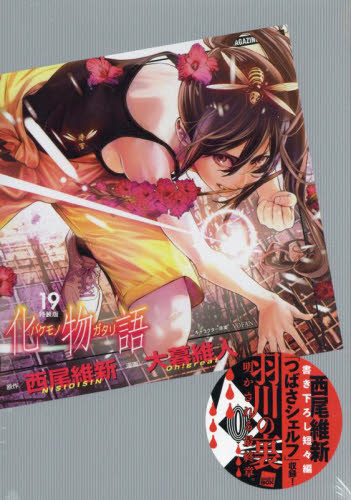 化物語 14|大暮維人 画|講談社|9784065244814|文苑堂オンライン