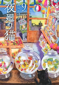 夜廻り猫の雑貨店|深谷かほる|ポプラ社|9784591177532|文苑堂オンライン