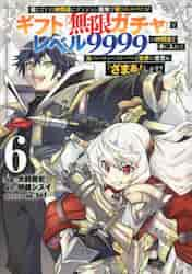 信じていた仲間達にダンジョン奥地で殺されかけたがギフト『無限ガチャ』でレベル９９９９の仲間達を手に入れて元パーティーメンバーと世界に復讐＆『ざまぁ！』します！  ６|大前貴史|講談社|9784065297124|文苑堂オンライン
