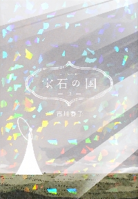 宝石の国 １～12巻セット／市川春子（特装版付） 宝石の国（12） 特装版 (アフタヌーンコミックス) | 市川春子