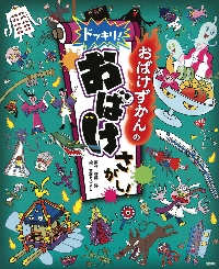 おばけずかんのドッキリ！おばけさがし！|斉藤洋|講談社