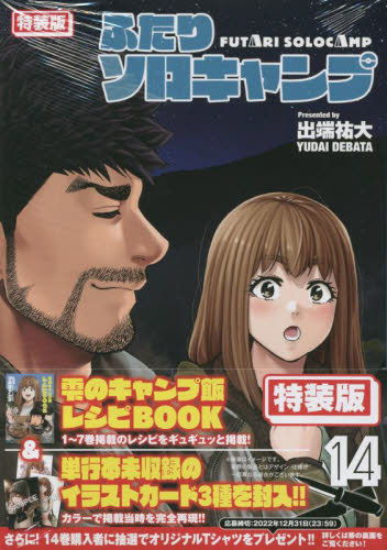 特装版 ふたりソロキャンプ 14|出端祐大 著|講談社