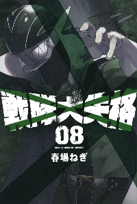 戦隊大失格 08|春場ねぎ|講談社|9784065299418|文苑堂オンライン