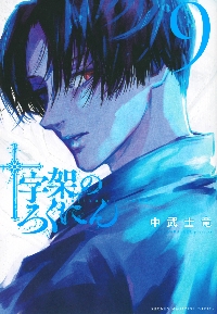 十字架のろくにん 9|中武士竜 著|講談社|9784065299500|文苑堂