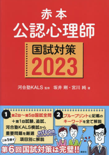 ２３ 赤本 公認心理師国試対策|河合塾ＫＡＬＳ 監修|講談社|9784065300183|文苑堂オンライン