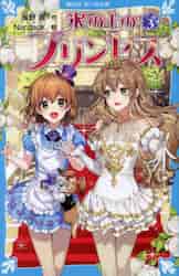 氷の上のプリンセス シニア編 3|風野 潮|講談社|9784065301821|文苑堂