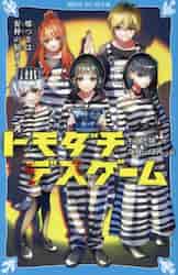 トモダチデスゲーム 嘘つきは泥棒の始まり|もえぎ桃 作|講談社