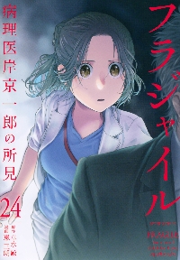 フラジャイル 病理医岸京一郎の所見 恵三朗 [1-25巻 コミック