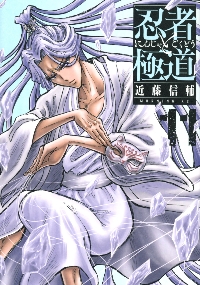 【漫画喫茶落ち】続刊 忍者と極道 1から15巻セット　近藤信輔 新品 / 忍者と極道 (1-15巻 最新刊) 全巻セット : 漫画全巻