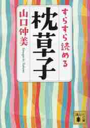 すらすら読める枕草子|山口仲美|講談社|9784065304686|文苑堂オンライン