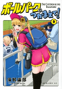ボールパークでつかまえて！ 9|須賀達郎|講談社|9784065304839