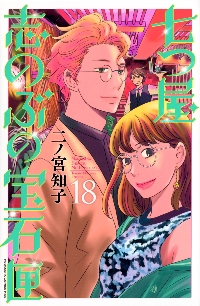 七つ屋志のぶの宝石匣 18|二ノ宮知子|講談社|9784065305638|文苑堂