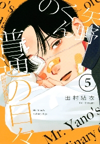 矢野くんの普通の日々　田村結衣 矢野くんの普通の日々（1）』（田村 結衣）｜講談社