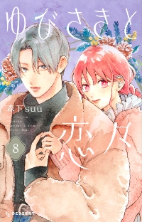 特装版 ゆびさきと恋々 7|森下 suu 著|講談社|9784065290262