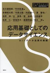 教養としてのデータサイエンス|北川源四郎／編 竹村彰通／編 内田誠一 