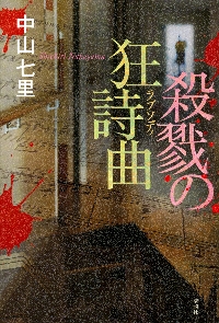 殺戮の狂詩曲（ラプソディ）|中山七里|講談社|9784065309032|文苑堂
