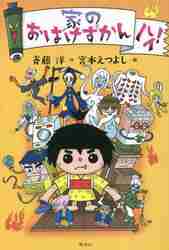 家のおばけずかん ハイ！|斉藤洋|講談社|9784065310199|文苑堂