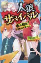 人狼サバイバル 暗中模索！小学校の人狼ゲ|甘雪こおり|講談社