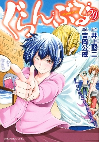 ぐらんぶる 24|井上堅二|講談社|9784065389706|文苑堂オンライン