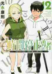 時間停止勇者 余命３日の設定じゃ世界を救うには短すぎる １２|光永康則|講談社|9784065313435|文苑堂オンライン
