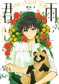 雨と君と 8|二階堂幸|講談社|9784065401705|文苑堂オンライン