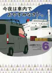 今夜は車内でおやすみなさい。 ６|小田原ドラゴン|講談社