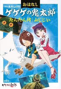 おはなしゲゲゲの鬼太郎 たんたん坊 山じ|水木しげる|講談社