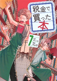 税金で買った本 7|ずいの|講談社|9784065316399|文苑堂オンライン