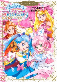 ひろがるスカイ！プリキュア プリキュアコ|東堂いづみ|講談社