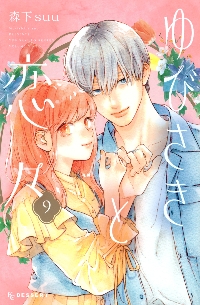 特装版 ゆびさきと恋々 7|森下 suu 著|講談社|9784065290262