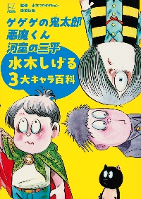 水木しげる 『ゲゲゲの鬼太郎』を生み出した妖怪まんがの巨匠|水木