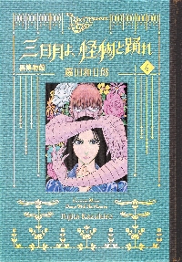 黒博物館 三日月よ、怪物と踊れ 4|藤田和日郎|講談社|9784065320167